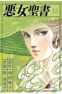 楽天kobo電子書籍ストア 悪女聖書 15 牧美也子 楽天kobo電子書籍ストア 悪女聖書 15 牧美也子